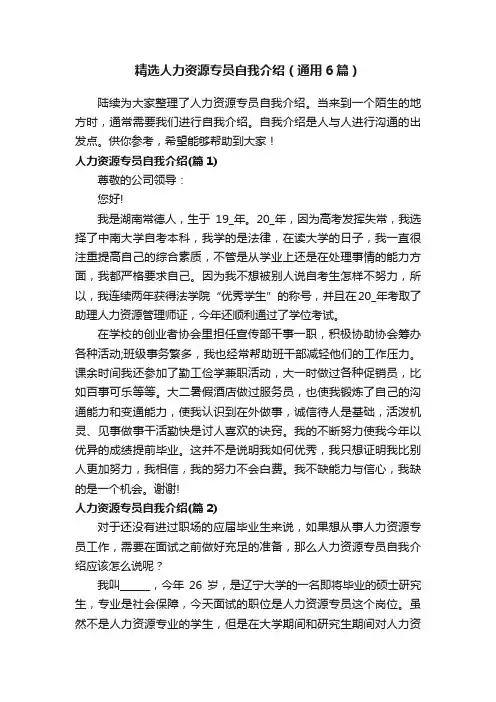 精选人力资源专员自我介绍（通用6篇）