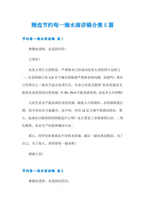 精选节约每一滴水演讲稿合集5篇