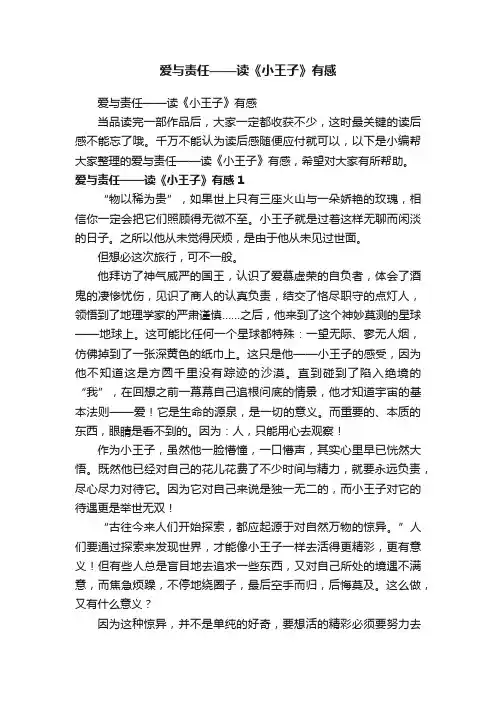 爱与责任——读《小王子》有感