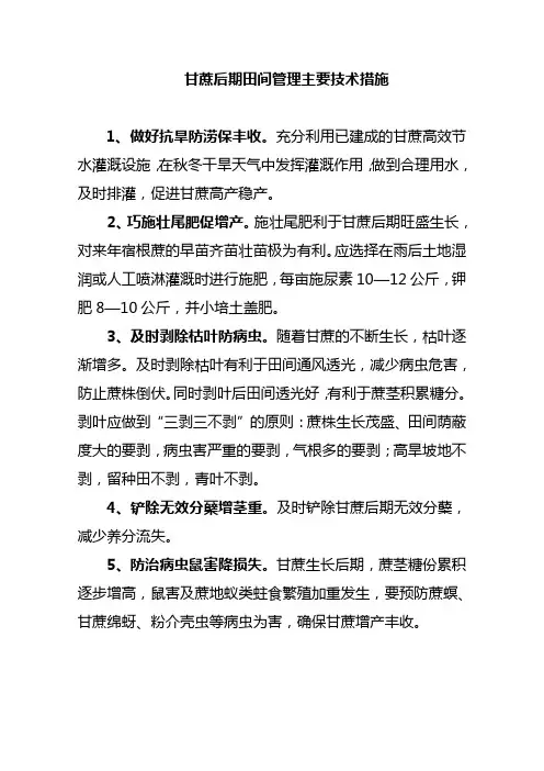 甘蔗后期田间管理主要技术措施