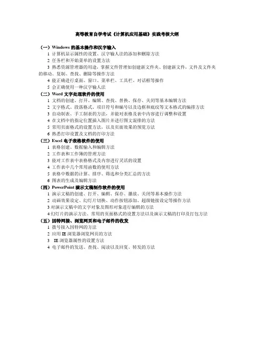 高等教育自学考试计算机应用基础实践考核大纲