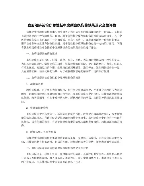 血府逐瘀汤治疗急性轻中度颅脑损伤的效果及安全性评估