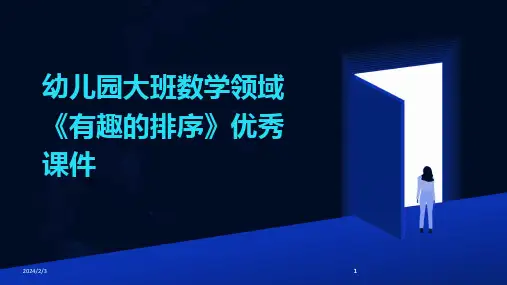 2024版年度幼儿园大班数学领域《有趣的排序》优秀课件