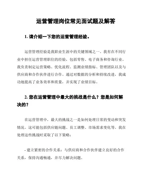 运营管理岗位常见面试题及解答