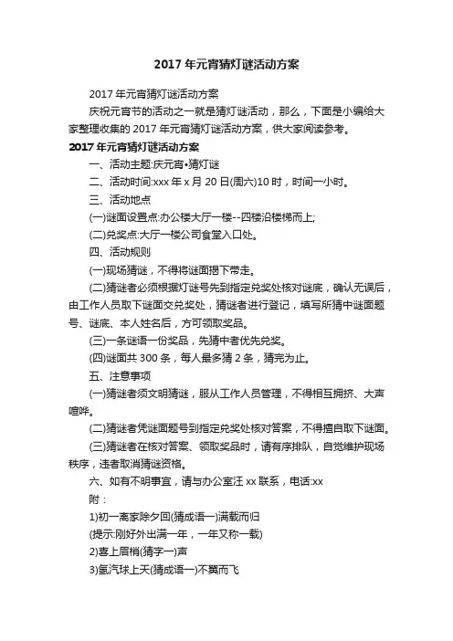 2017年元宵猜灯谜活动方案