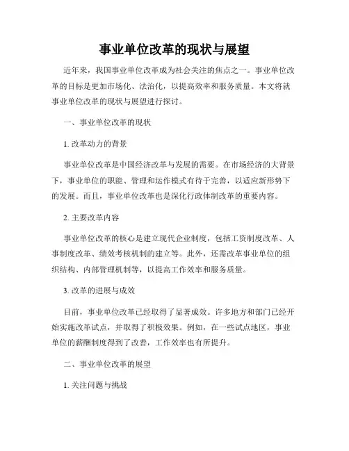 事业单位改革的现状与展望