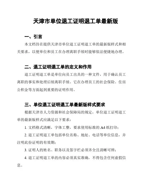 天津市单位退工证明退工单最新版