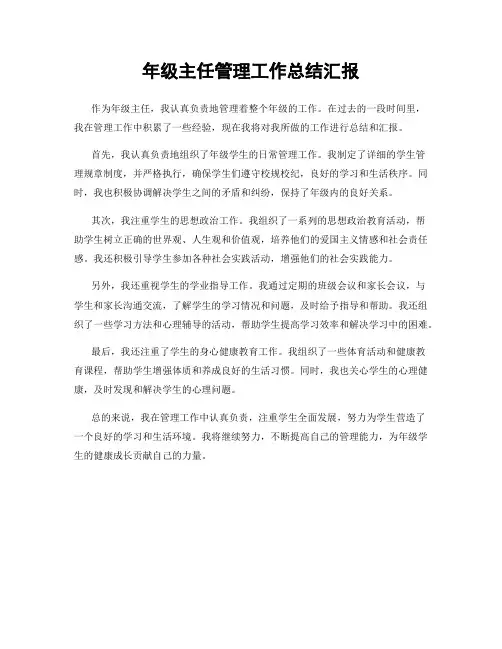 年级主任管理工作总结汇报