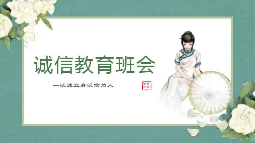 诚信考试诚信教育主题班会课件(共17张PPT)