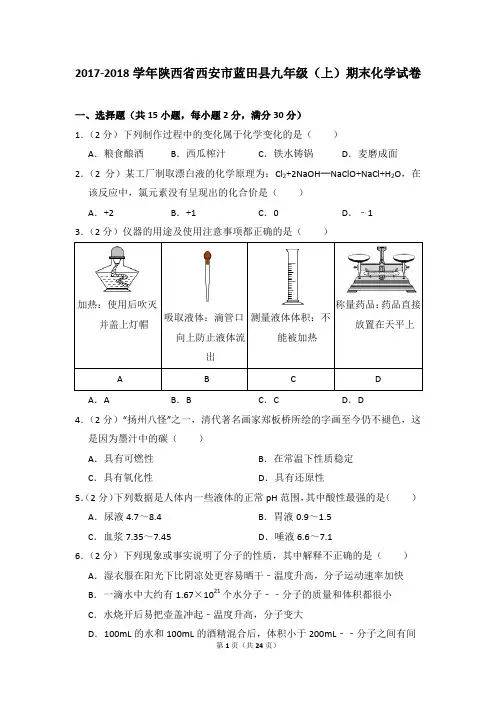 2017-2018学年陕西省西安市蓝田县九年级(上)期末化学试卷