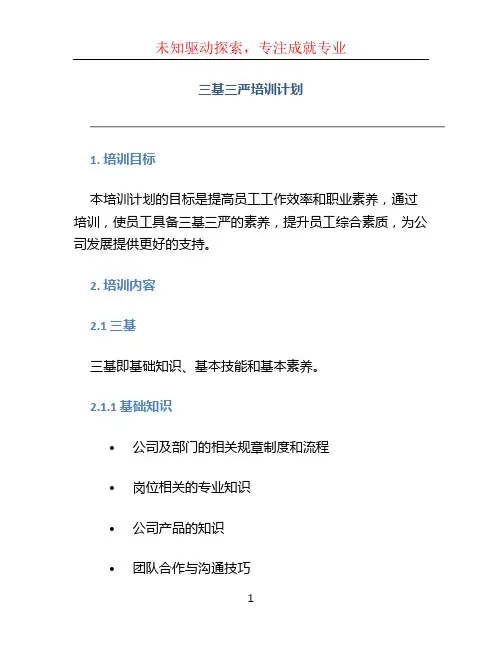 三基三严培训计划