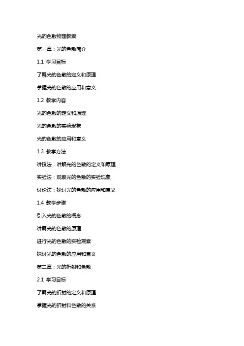 光的色散物理教案