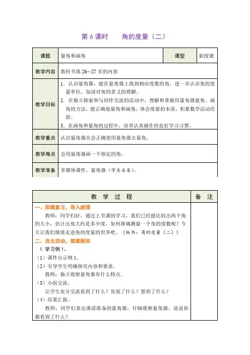 北师大版四年级上册数学 角的度量(二)(教案)