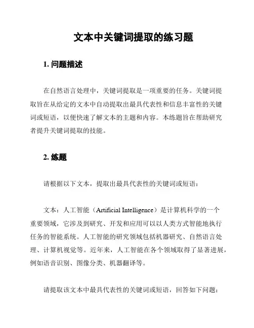 文本中关键词提取的练习题