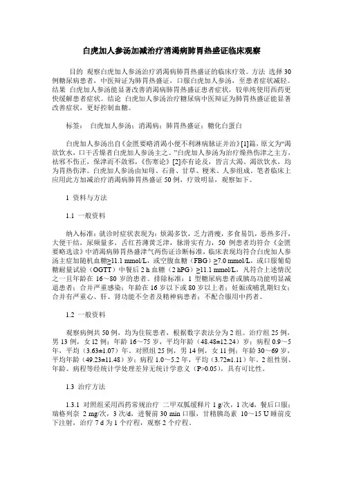 白虎加人参汤加减治疗消渴病肺胃热盛证临床观察