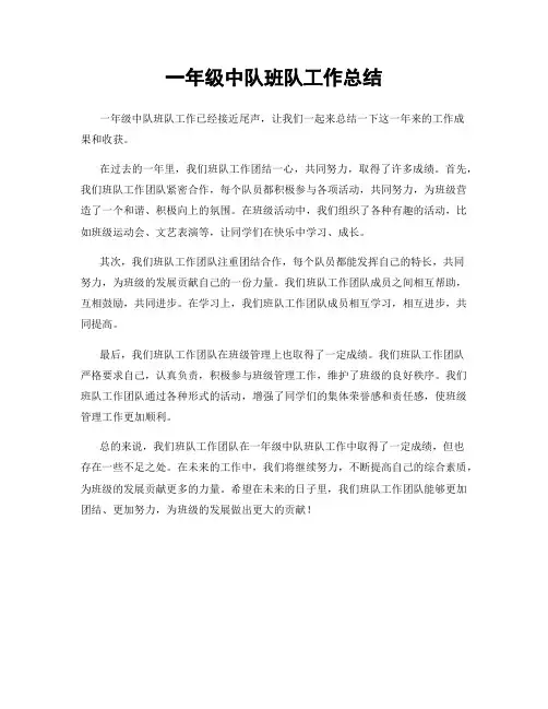 一年级中队班队工作总结