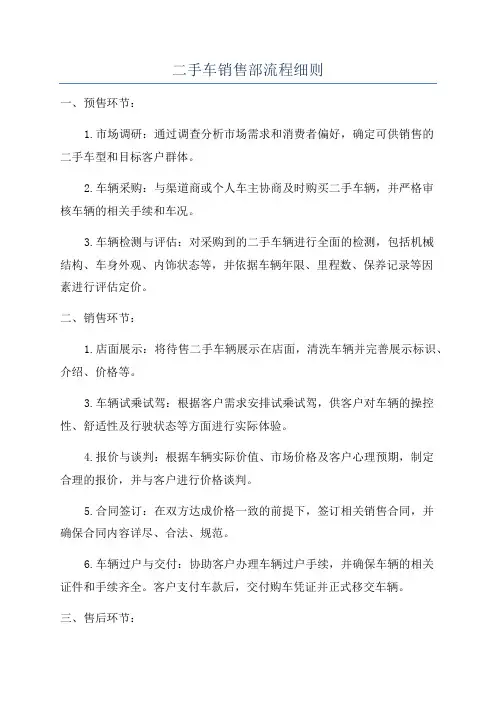 二手车销售部流程细则