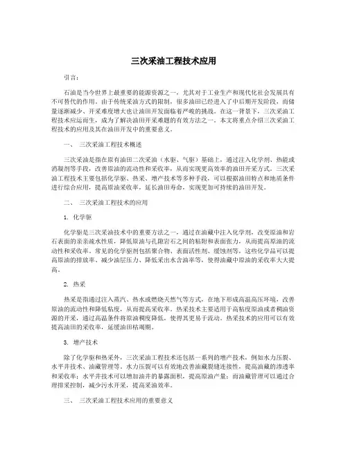 三次采油工程技术应用