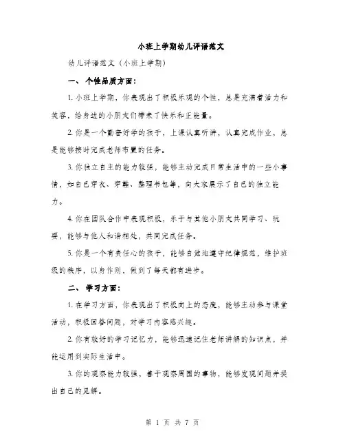 小班上学期幼儿评语范文（三篇）