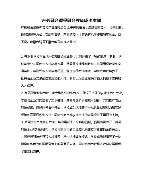 产教融合背景融合教育成功案例
