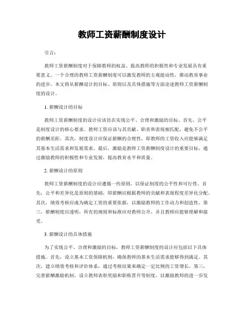 教师工资薪酬制度设计
