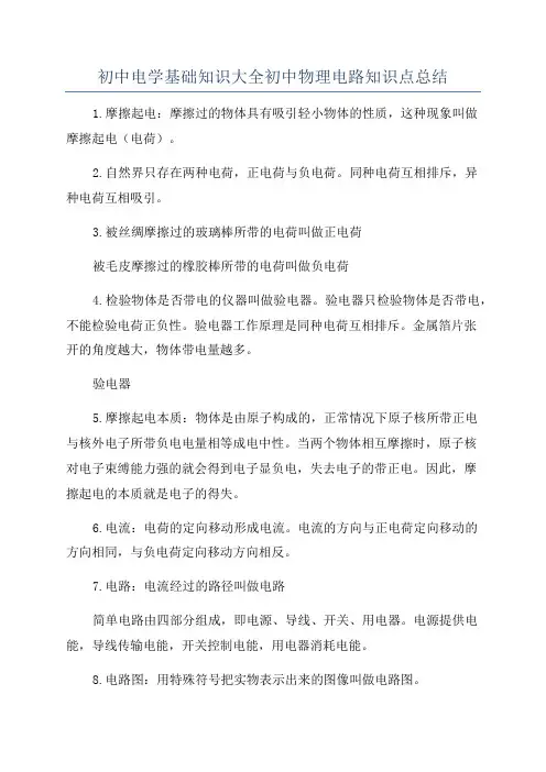 初中电学基础知识大全初中物理电路知识点总结