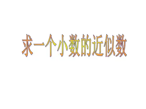 人教版四年级下数学课件第四单元4-8求一个小数的近似数.ppt