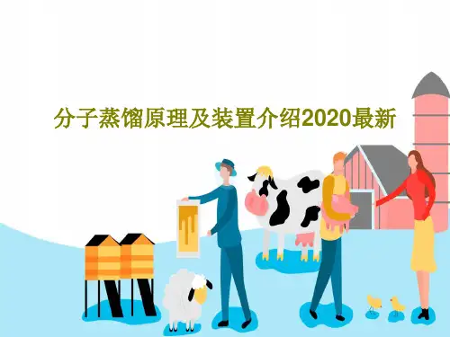 分子蒸馏原理及装置介绍2020最新49页PPT