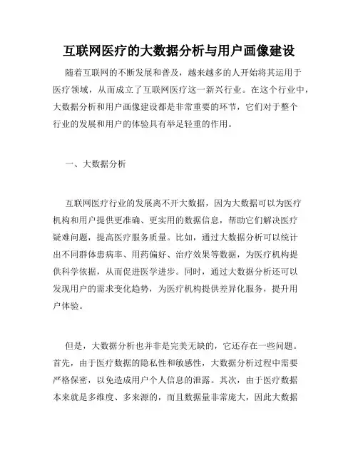 互联网医疗的大数据分析与用户画像建设