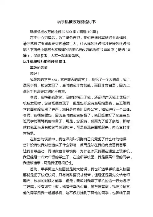 玩手机被收万能检讨书800字（精选10篇）