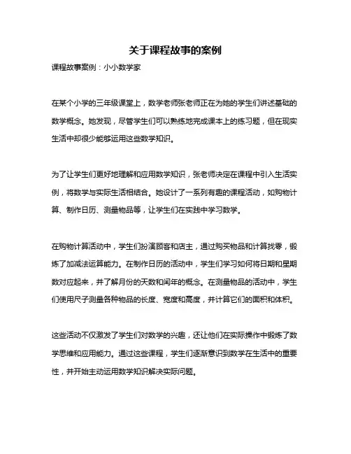 关于课程故事的案例