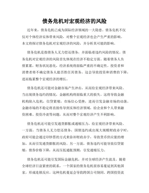 债务危机对宏观经济的风险