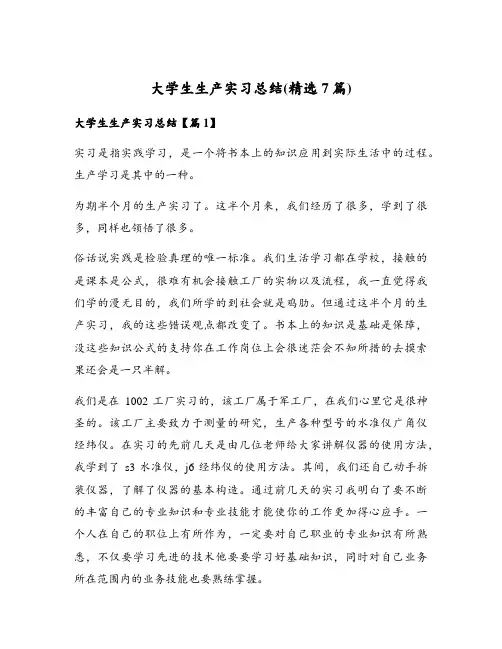 大学生生产实习总结(精选7篇)