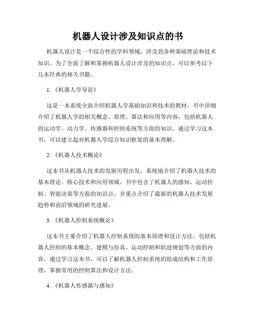 机器人设计涉及知识点的书