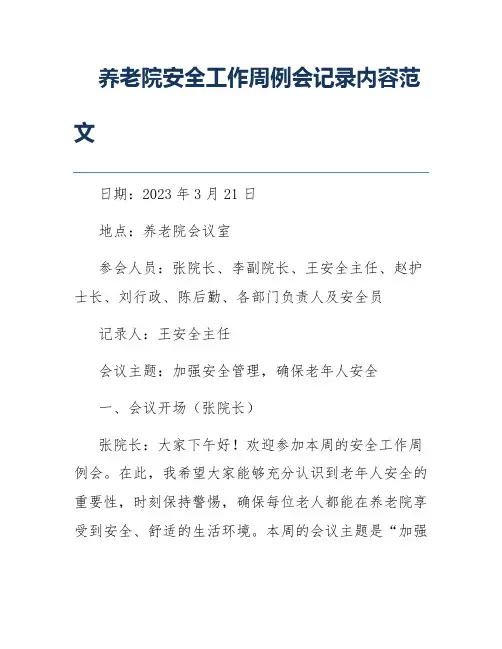 养老院安全工作周例会记录内容范文