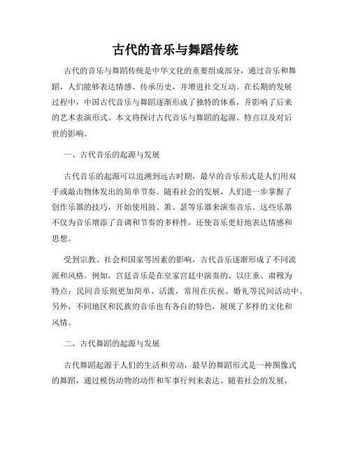 古代的音乐与舞蹈传统