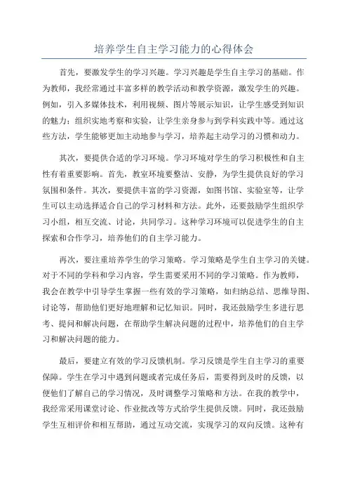 培养学生自主学习能力的心得体会
