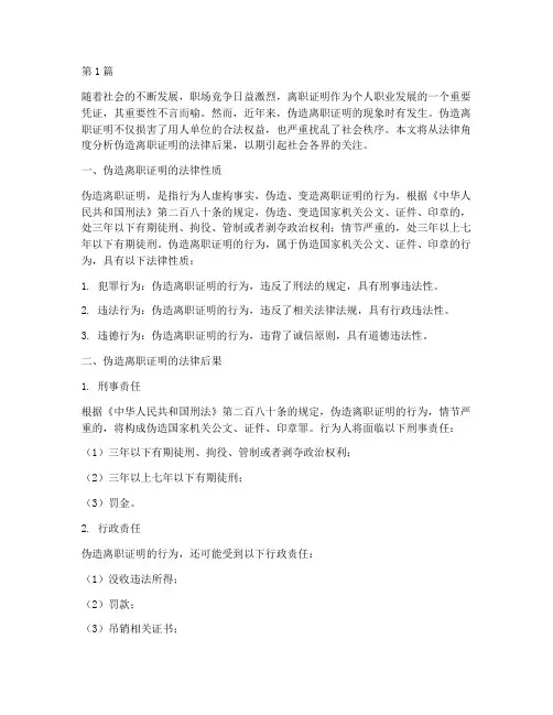 伪造离职证明的法律后果(3篇)