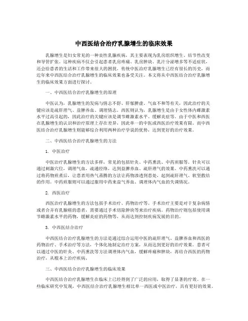中西医结合治疗乳腺增生的临床效果