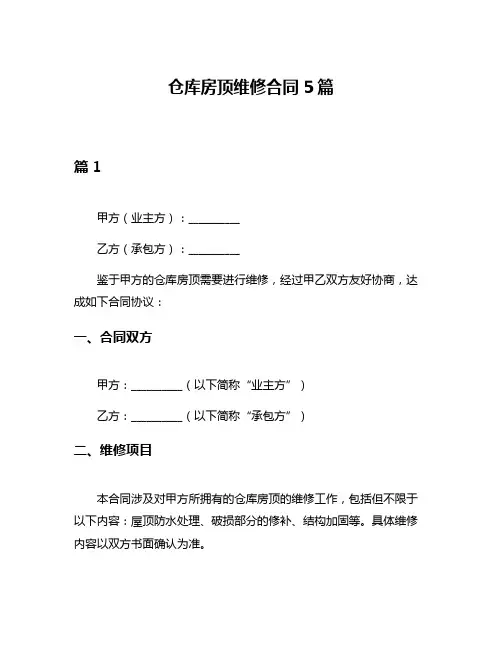 仓库房顶维修合同5篇