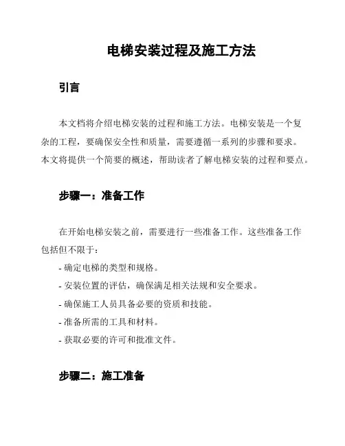 电梯安装过程及施工方法