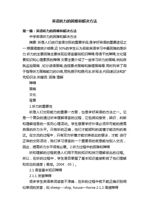 英语听力的困难和解决方法