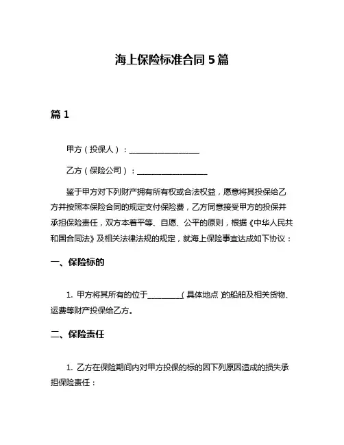海上保险标准合同5篇