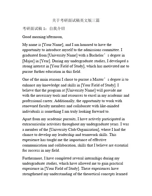 关于考研面试稿英文版三篇