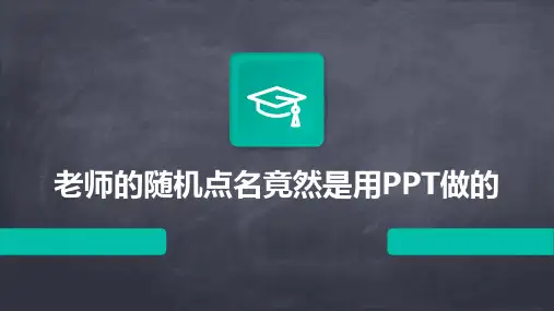 老师的随机点名竟然是用PPT做的2024新版