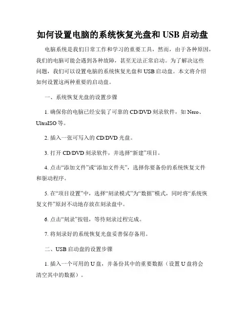 如何设置电脑的系统恢复光盘和USB启动盘