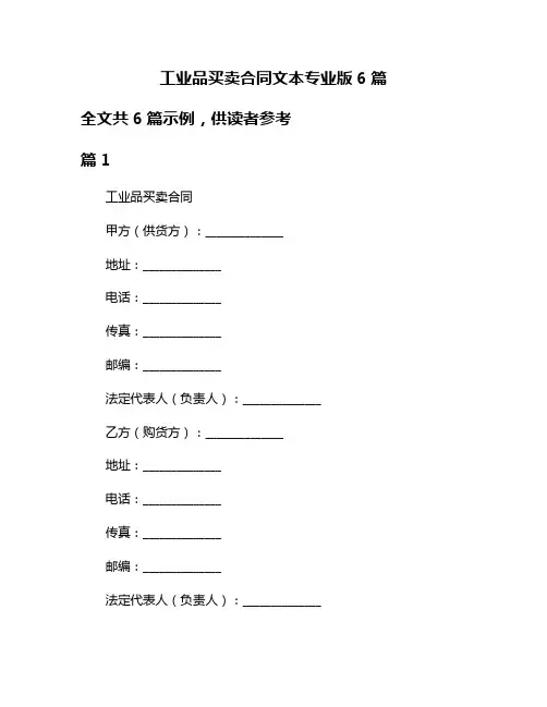 工业品买卖合同文本专业版6篇