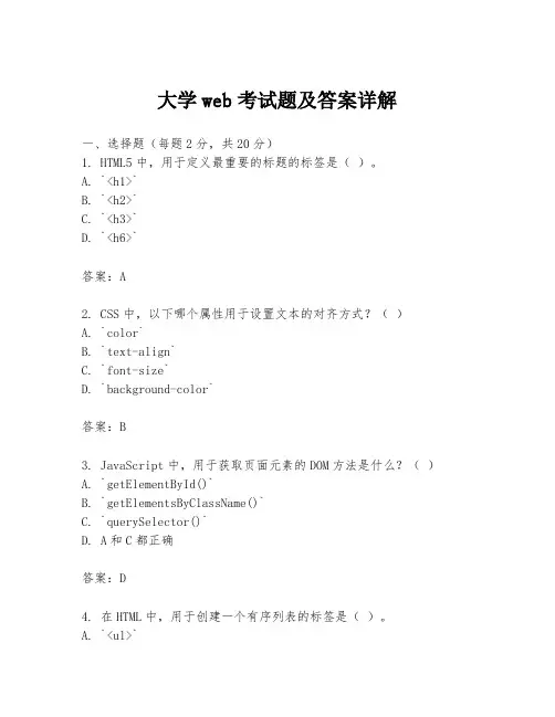 大学web考试题及答案详解