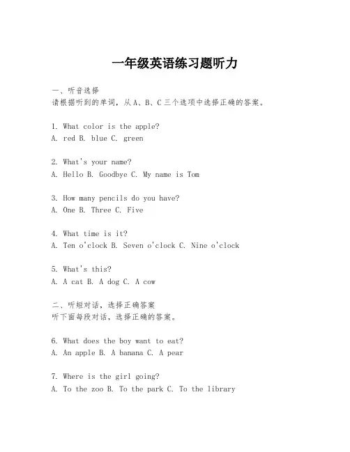 一年级英语练习题听力