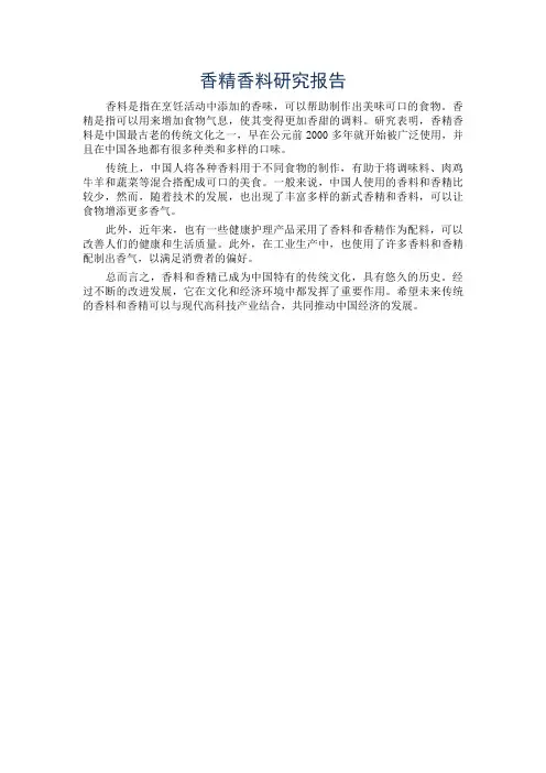 香精香料研究报告